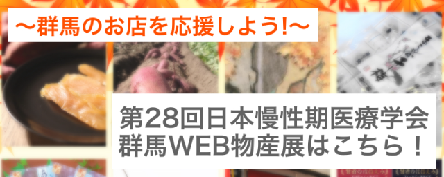 第28回日本慢性期医療学会 群馬WEB物産展はこちら！